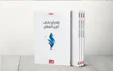 تاريخ العطش لزهير أبو شايب.. عزلة