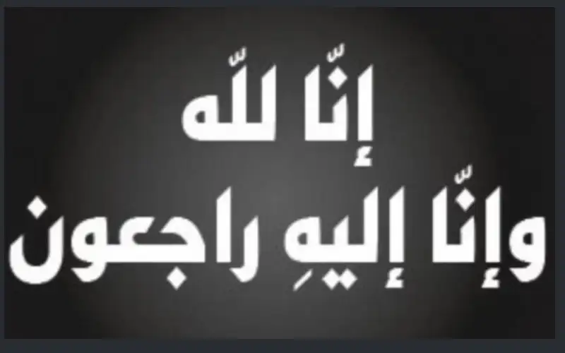 وفيات الأربعاء 10 - 12 -