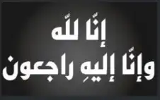 وفيات الأربعاء 10 - 12 -
