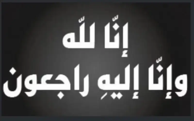 نعي علي إسماعيل مبارك الفواعير
