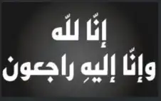 نstrongعيstrong علي إسماعيل مبارك الفواعير