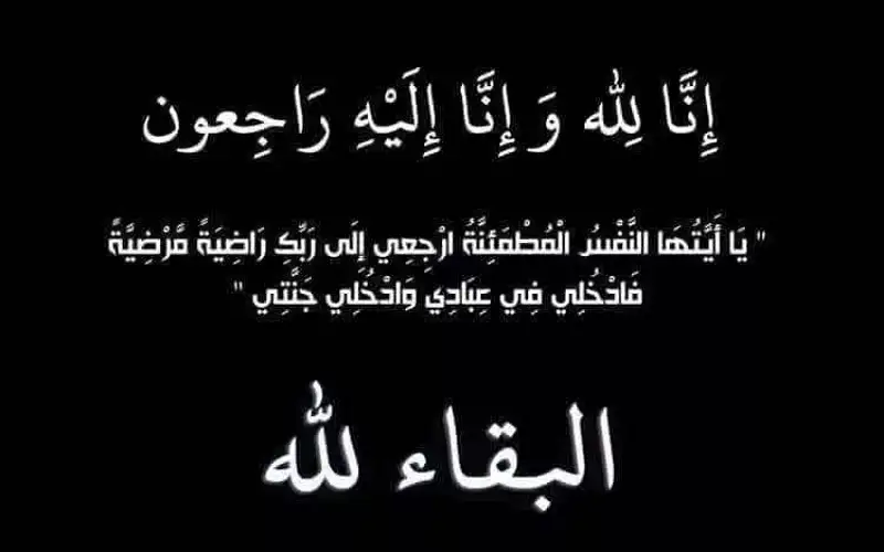 الدكتور يحيى الزويري وأبناؤه ينعون الحاجة