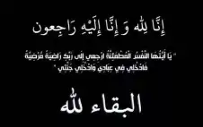 الدكتور يحيى الزويري وأبناؤه ينعون الحاجة