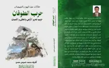 صدور كتاب حرب الطوفان