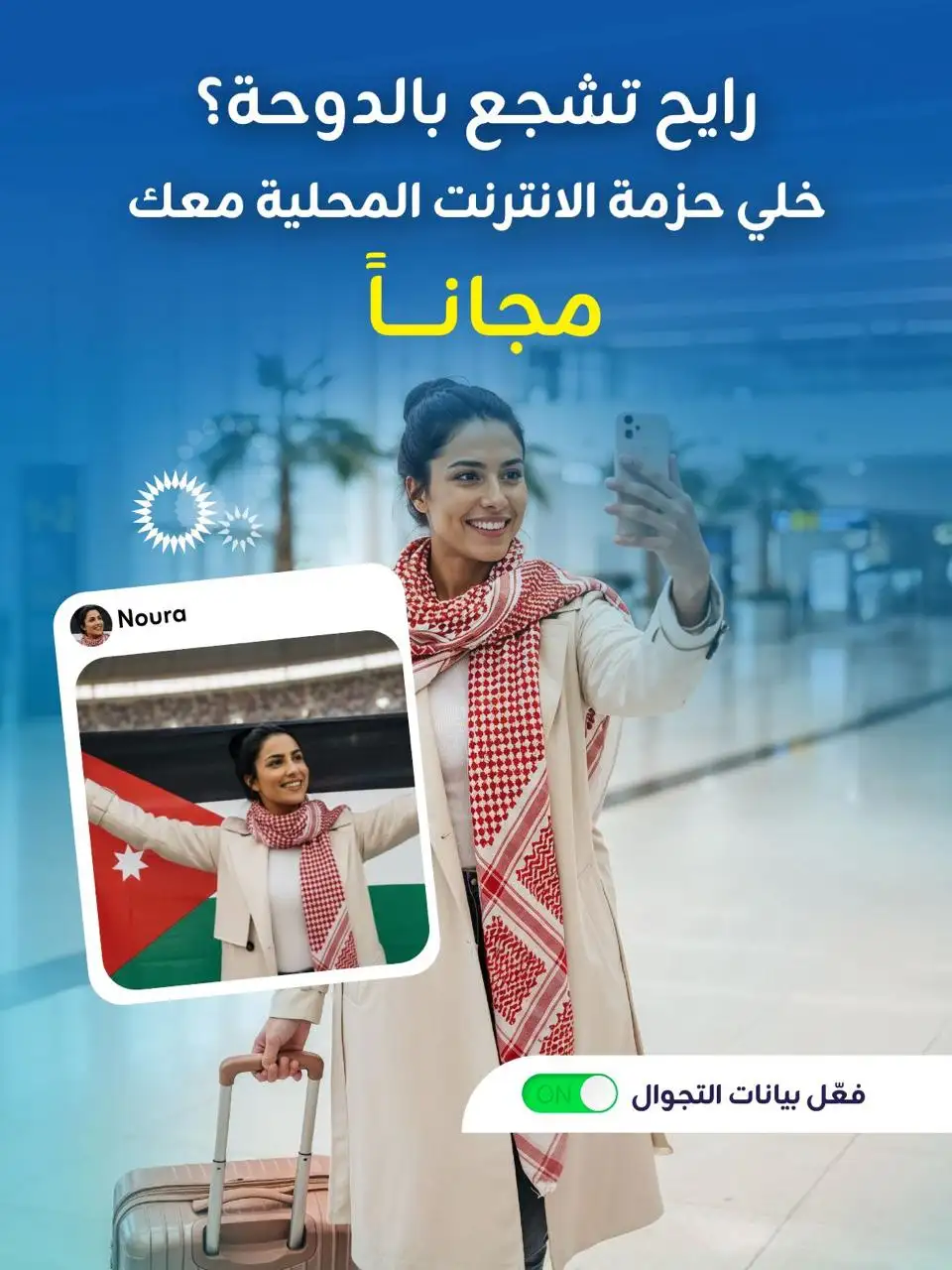 زين تدعم الجماهير الأردنية وتتيح حزم