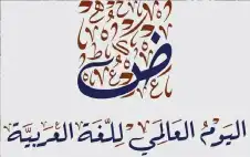 أكاديميون ومثقفون بعجلون: اللغة الstrongعربيةstrong هوية