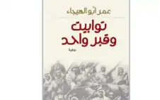 مدارات الذاكرة في رواية توابيت وقبر