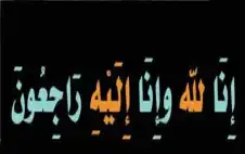 نstrongعيstrong مفلح علي محمد الجالودي