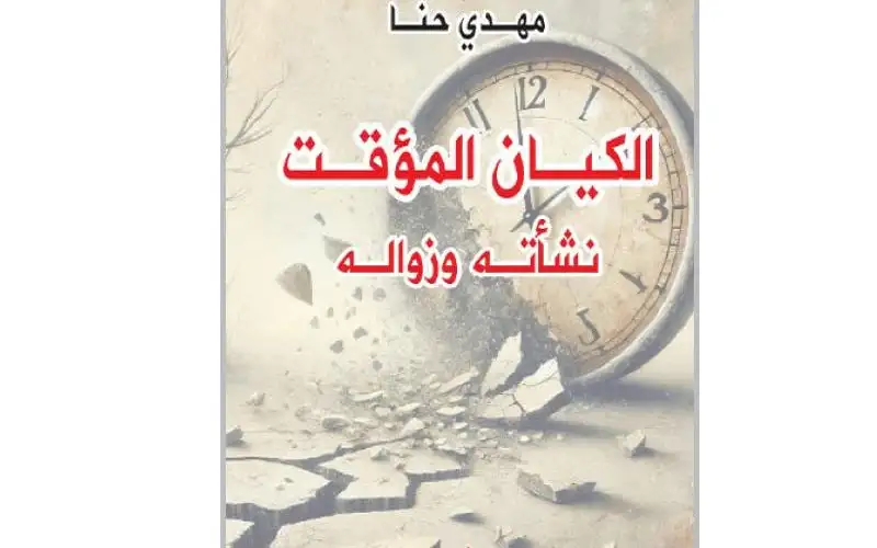 الكيان المؤقت: نشأته وزواله لمهدي حنا..