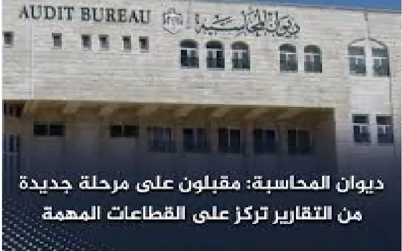 ديوان المحاسبة: مقبلون على مرحلة جديدة
