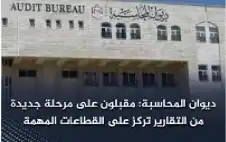 ديوان المحاسبة: مقبلون على مرحلة جديدة
