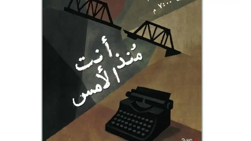 انت منذ الأمس ..