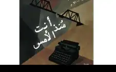 انت منذ الأمس ..