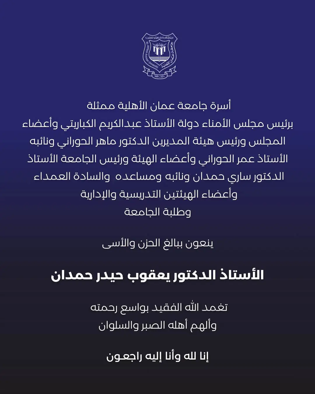 أسرة جامعة عمان الأهلية تنعي المرحوم