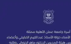 أسرة جامعة strongعمانstrong الأهلية تنعي المرحوم