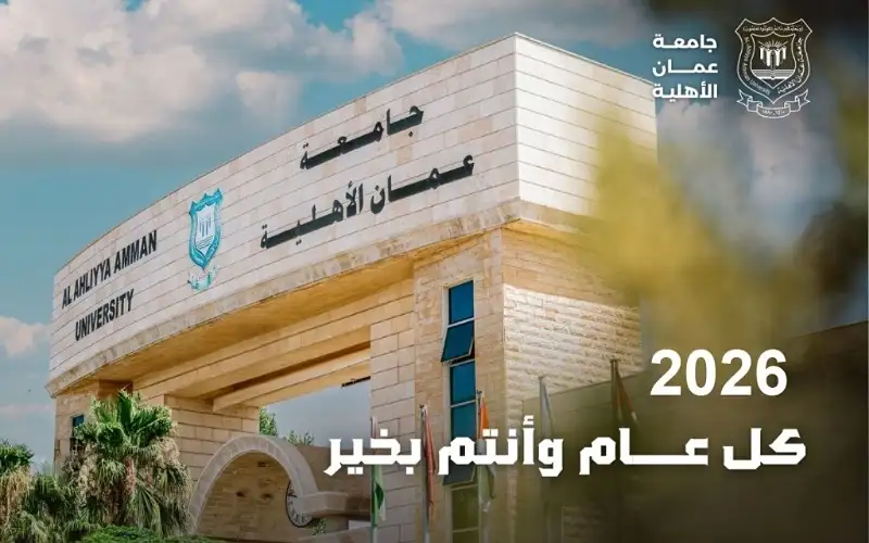 عمان الاهلية تهنىء بالعام الميلادي الجديد