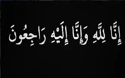 نعي الحاجة إرتهاج قفطان عبدالعزيز العدوان