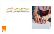 أورنج strongالأردنstrong تطلق دليل الشمول الرقمي