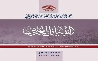 ثقافة ـ صدور العدد السابع من مجلة البيان