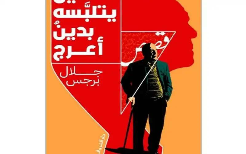 نحيل يتلبسه بدين أعرج مجموعة قصصية