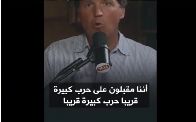 الصحفي الأمريكي الشهير تاكر كارلسون يحذر: