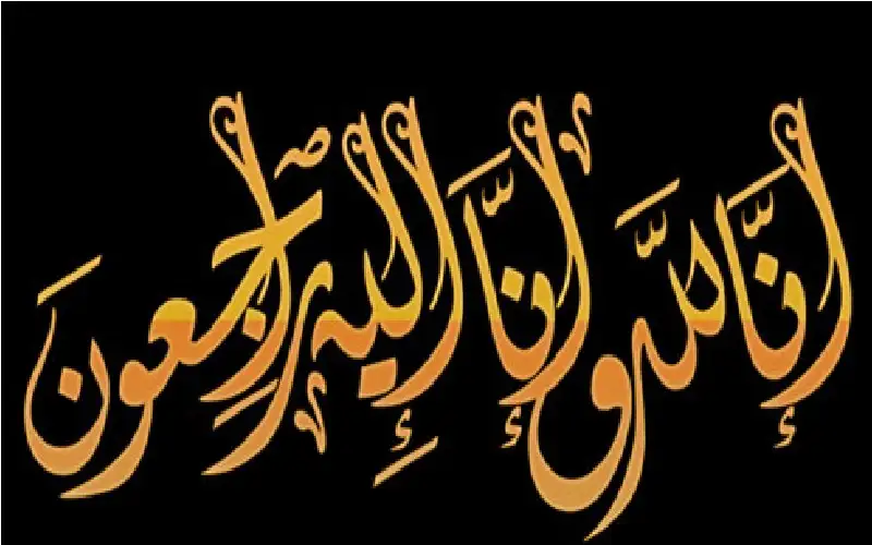 نعي نورا حرب الغنميين