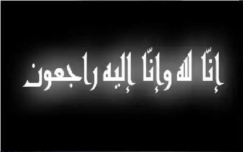 نعي زكريا علي الطالب الحموري أبو