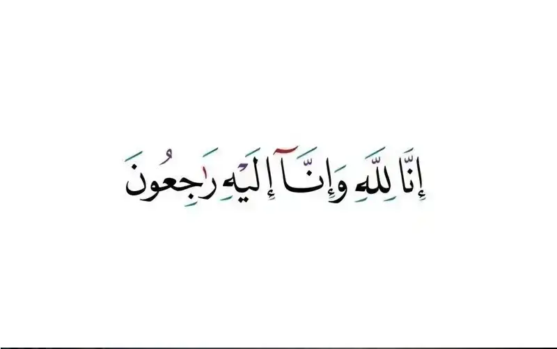 نعي الحاج عارف حسن الصالح أبو