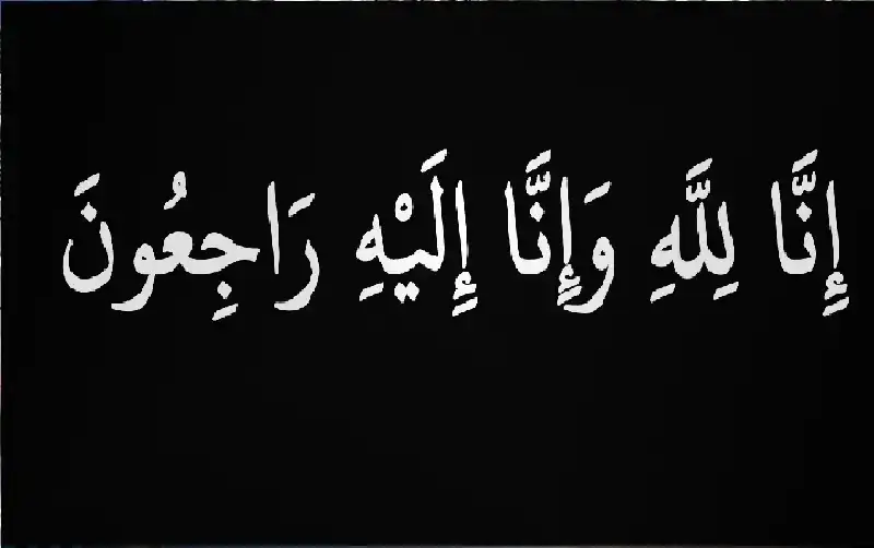 نعي الحاجة نوال سليمان كلوب