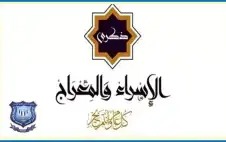 strongعمانstrong الاهلية تهنىء بذكرى الإسراء والمعراج