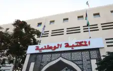 المكتبة الوطنية تصدر كتابا يتضمن أوراق