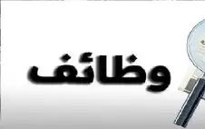 مدعوون للامتحان التنافسي على وظائف حكومية
