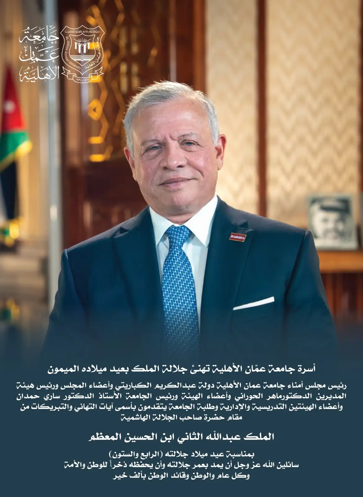 أسرة جامعة عمان الأهلية تهنئ جلالة