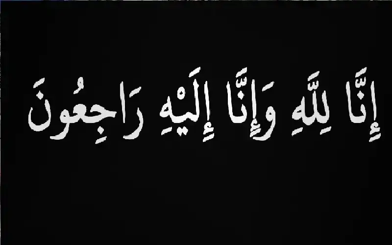 نعي المهندس سامي تاج الدين عرفات