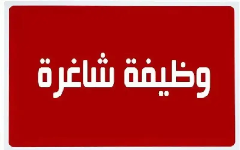 وظائف حكومية شاغرة .. ومدعوون للمقابلات