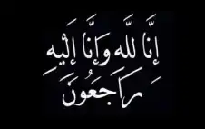 شكر على تعاز بوفاة أمينة علي