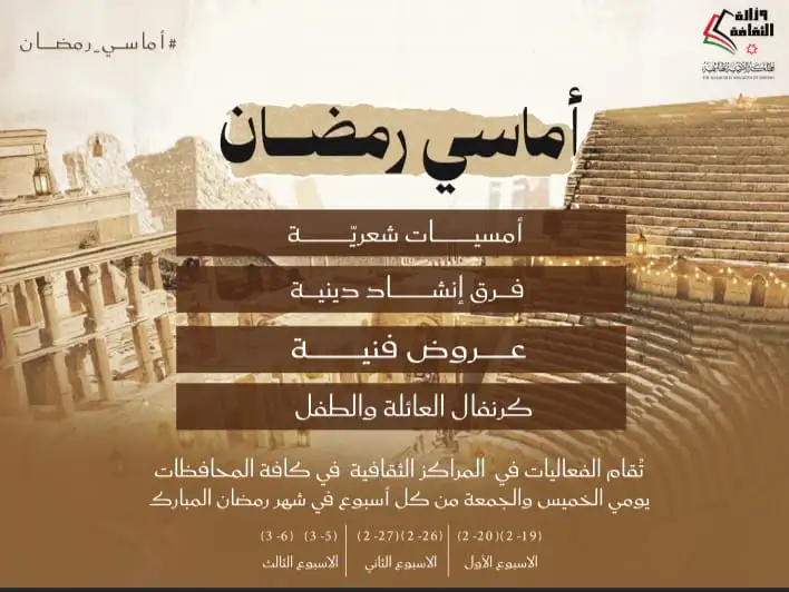 وزارة الثقافة تطلق برنامجها السنوي أماسي