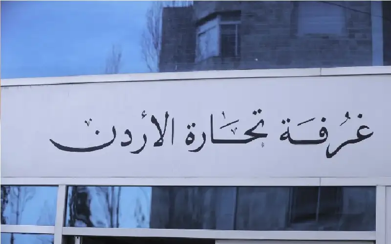 تجارة الأردن: توسيع حضور شركات تكنولوجيا