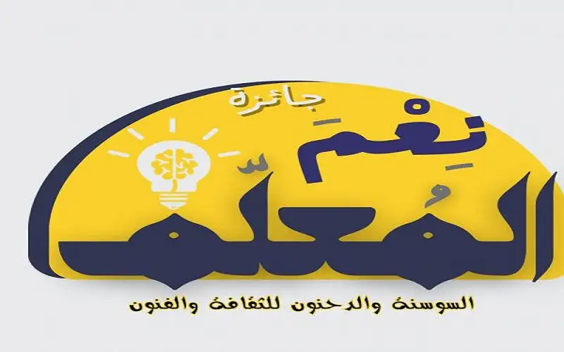 السوسنة والدحنون تطلق مبادرة نعم المعلم