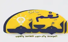 السوسنة والدحنون تطلق مبstrongادرstrongة نعم المعلم