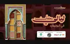 اstrongلبstrongوليفارد وجهة اللقاء والبهجة في عمان