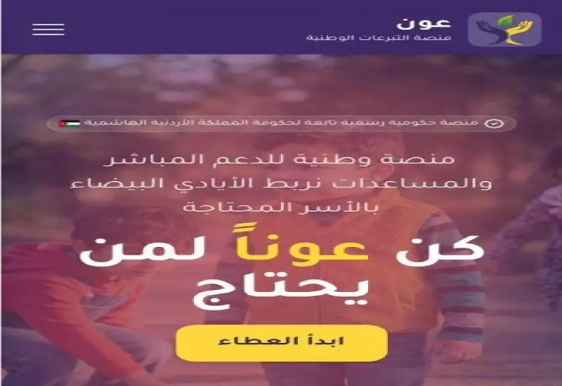 منصة حكومية لجمع التبرعات لصالح الأسر