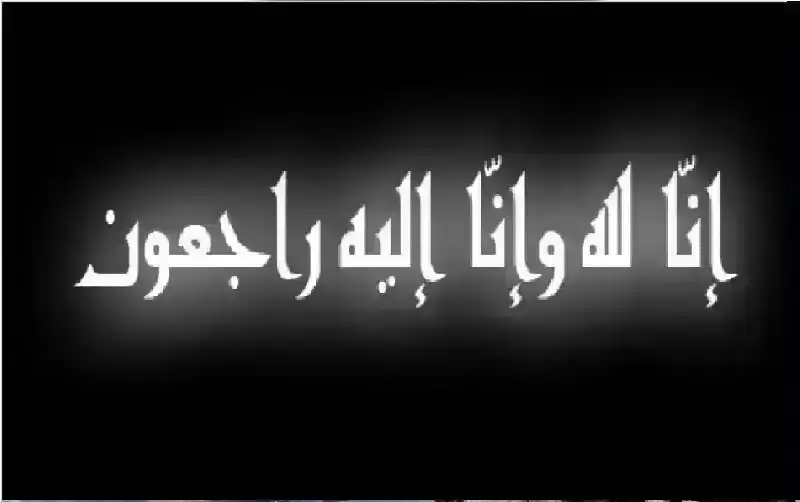 نعي أشرف محمد عبدالرزاق أبو فارة