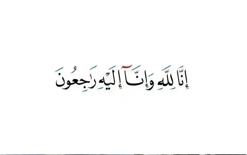 نعي الحاج سمير نمر الوفائي