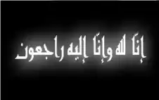 نstrongعيstrong الحاج طلال عبدالوهاب العالم البسطامي