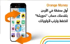 أورنج strongالأردنstrong تطلق حساب تحويشة عبر