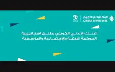 اstrongلبstrongنك الأردني الكويتي يطلق استراتيجيته الأولى