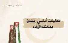 وزارة الثقافة تواصل أماسي strongرمstrongضان في