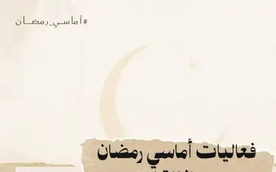 ثقافة ـ وزارة الثقافة تواصل أماسي رمضان في