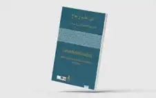 صدور أنثولوجيا القصيدة الstrongعربيةstrong في أوروبا